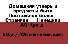 Домашняя утварь и предметы быта Постельное белье - Страница 2 . Ненецкий АО,Куя д.